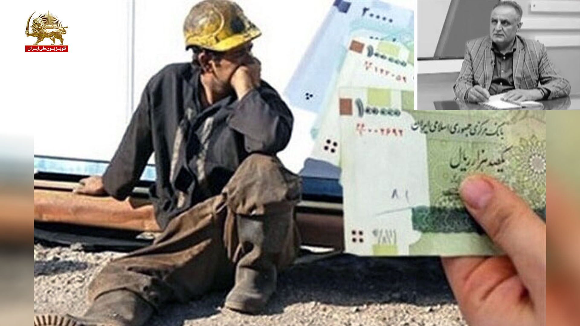 "افت شدید قدرت خرید کارگران در سایه تورم و کاهش ارزش ریال"